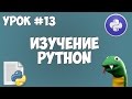 Уроки Python для начинающих | #13 - Исключения (Конструкция try - except)