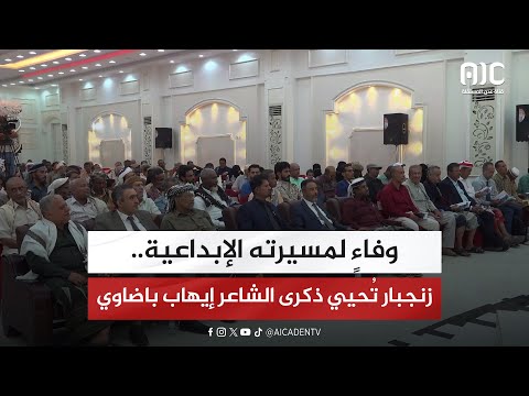 وفاء لمسيرته الإبداعية زنجبار ت حيي ذكرى الشاعر إيهاب باضاوي تقرير
