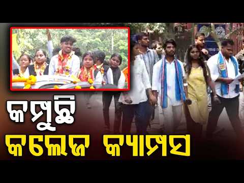 କମ୍ପୁଛି କଲେଜ କ୍ୟାମ୍ପସ | Odisha College Student Union Election Updates | Argus News