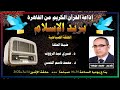 791 بريد الإسلام الحلقة المسائية حلقة الإثنين 14 3 2022 