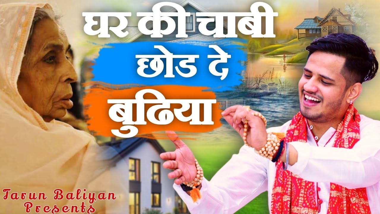 बुढापे का सबसे सुंदर भजन || जिसने सुना खूब तारीफ की ~ Tarun Baliyan Ke Bhajan || Budhape Ka bhajan