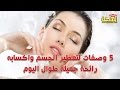 5 وصفات لتعطير الجسم واكسابه رائحة جميلة طوال اليوم 
