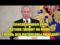 Сенсационная речь Путина гремит по миру - Теперь все по