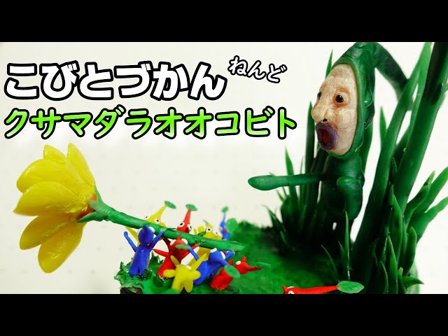 こびとづかん×ピクミン】クサマダラオオコビトの切ない顔 作ってみた