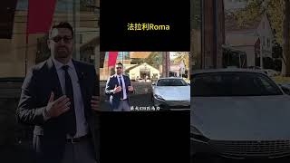 法拉利旗下最便宜的GT跑车 法拉利Roma 法拉利