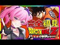 【#ドラゴンボールzカカロット 】バーサーカー鳳凰レイナ、ミリしらDBZ始めます！！！【新人VTuber/鳳凰レイナ】