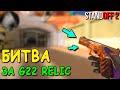 БИТВА ЗА САМЫЙ ДОРОГОЙ СКИН G22 RELIC!!! В STANDOFF 2 / СТАНДОФФ 2