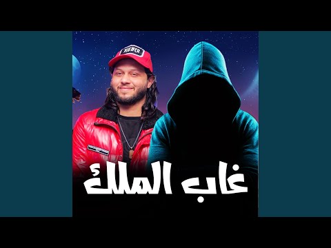 مزمار غاب الملك