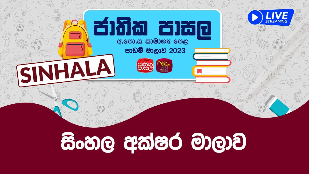 Jathika Pasala Live Stream | G.C.E  O/L 2023 | Sinhala | 2023-12-08 | සිංහල අක්ෂර මාලාව 

Watch More : https://bit.ly/3eY56t0

© 2023 by @Sri Lanka Rupavahini  
All rights reserved. No part of this video may be reproduced or transmitted in any form or by any means, electronic, mechanical, recording, or otherwise, without prior written permission of Sri Lanka Rupavahini Corporation.

Follow on: 
Official website - http://www.rupavahini.lk
Official Facebook Page - https://www.facebook.com/srilankarupavahini
Official Instagram Page - https://www.instagram.com/sri_lanka_rupavahini
Official Twitter Page - https://twitter.com/rupavahinitv
Official YouTube Channel - https://www.youtube.com/c/SriLankaRupavahinitv?sub_confirmation=1
Rupavahini Music Channel - https://www.youtube.com/c/RooTunes?sub_confirmation=1
Rupavahini Educational Channel - https://www.youtube.com/c/rupavahini_jathika_pasala?sub_confirmation=1