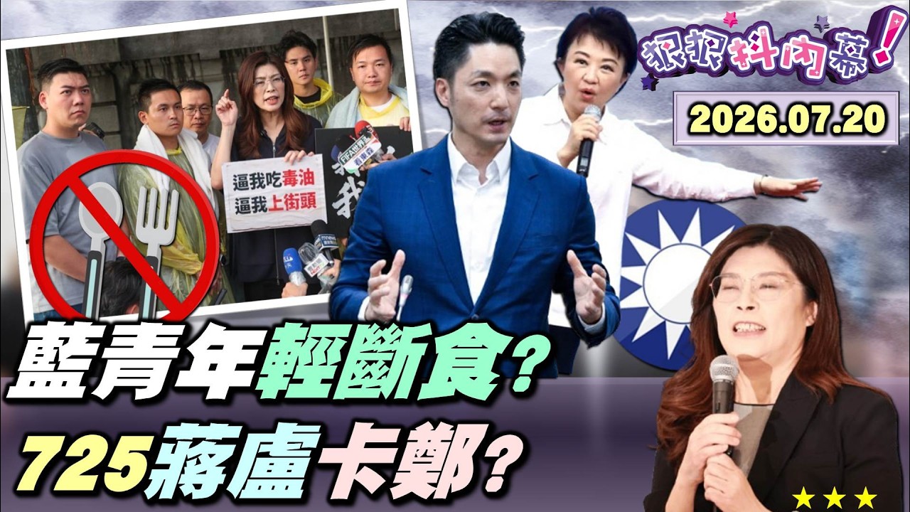 【#狠狠抖內幕】藍吹響「反毒台」號角！接力絕食變輕斷食？燕子＋公子稽查放牛班？作賊喊捉賊？#蔣萬安 嗆上街！#盧秀燕 喊開會！搶藍禁衛軍兵權？關心路樹憂遭市府約談？台北市長把市民當敵人？