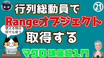 VBA 行列総動員でRangeオブジェクトを取得せよ！Excel塾のマクロ講座超入門21