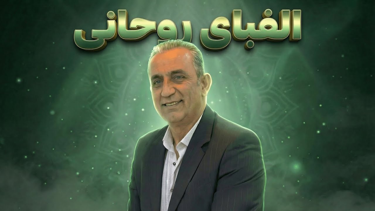 الفبای روحانی: هر حرف یک راز دارد