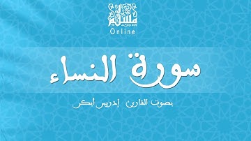 قراءة خاشعة بصوت القارئ إدريس أبكر -  سورة النساء