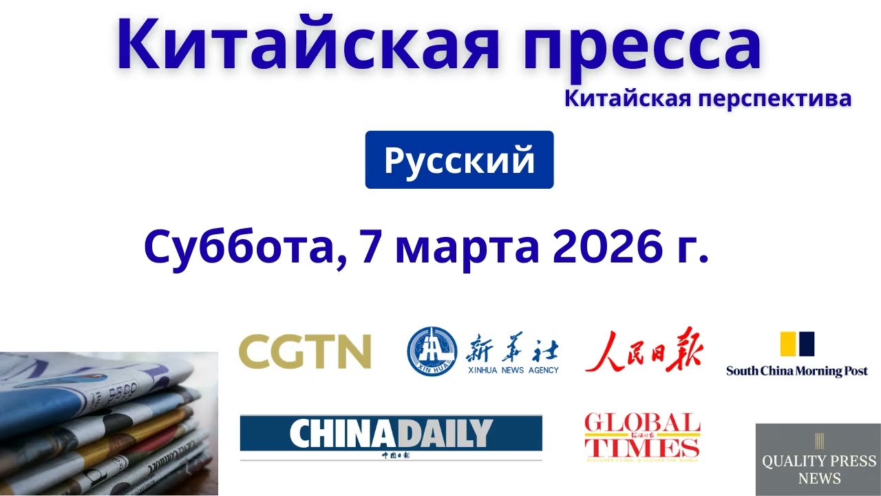 Китайская пресса ｜ 7 марта 2026 г , суббота