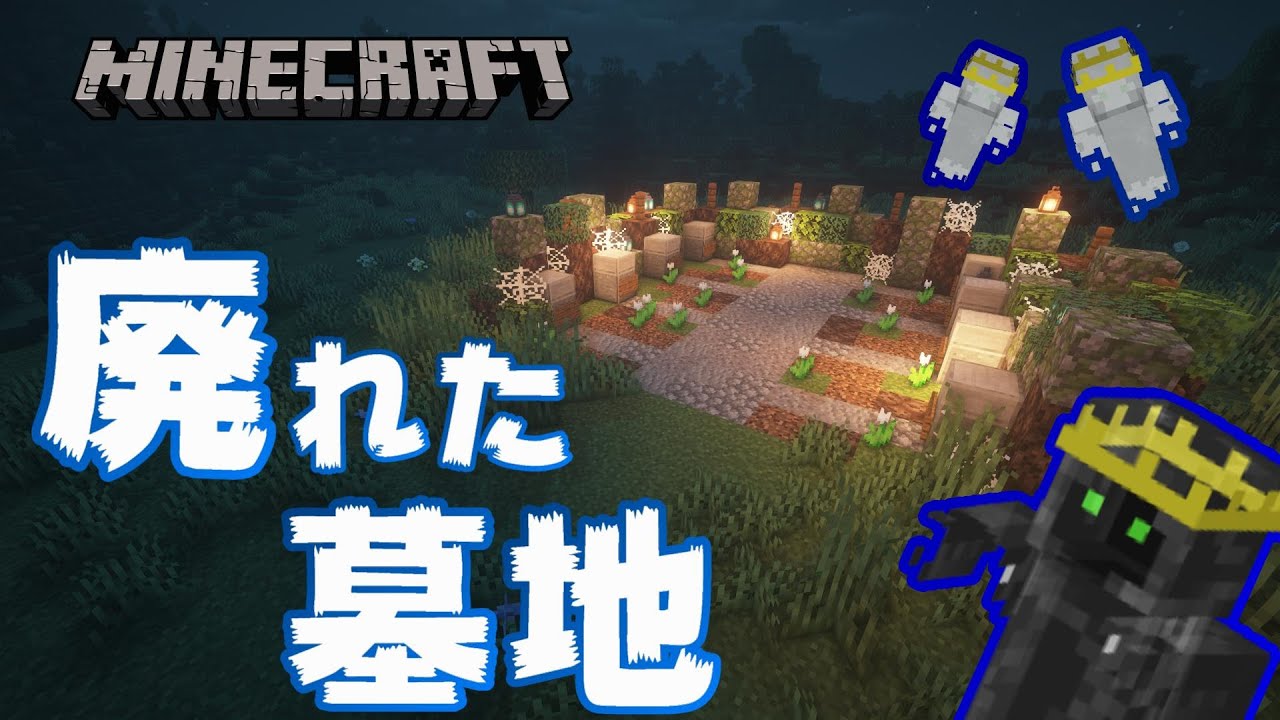 マインクラフト 廃れた墓地の作り方 Youtube