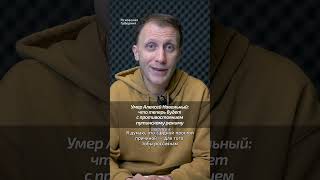 Умер Алексей Навальный — Что Теперь Будет С Противостоянием Путинскому Режиму #Навальный