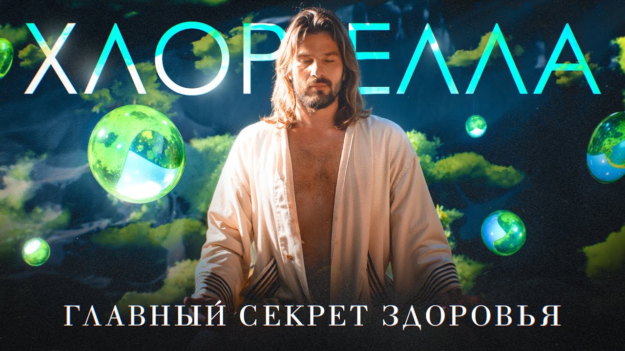 ЭТО сделает тебя ЗДОРОВЫМ НАВСЕГДА! Хлорелла: почему о ней так мало известно?