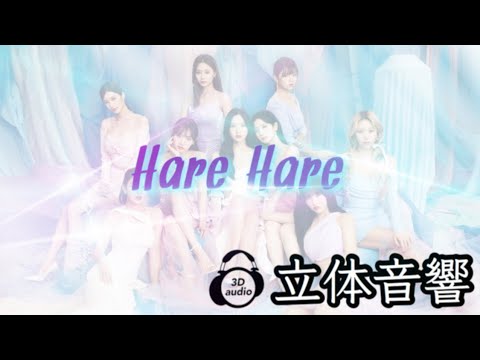 【TWICE】Hare Hare 立体音響 ライブ感覚♪