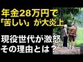 【炎上】年金月28万で「635円の弁当が贅沢」に現役世代が激怒した本当の理由