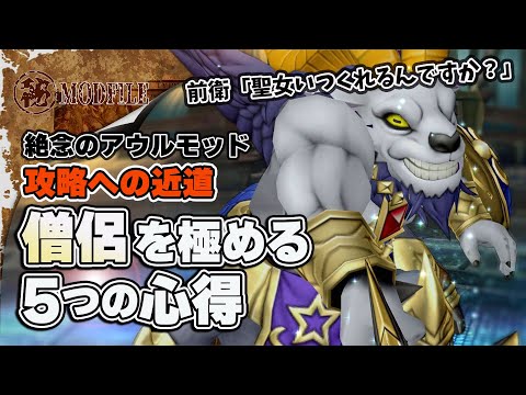 【ドラクエ10】僧侶を極める5つの心得 アウルモッド 強さⅡ攻略への近道【ドラゴンクエストX】【DQX】