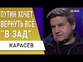 Россия "воюет" без войны! Карасев: зачем Зеленский "вспомнил" о Порошенко...