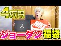 激レア！！4万円のジョーダン福袋を開封したら衝撃の内容だった！！