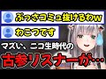 ニコ生時代の古参リスナー襲来により空気を乱されまくり焦る白銀ノエル【ホロライブ/ホロライブ切り抜き】