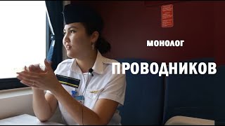 Монолог проводников (док-фильм)