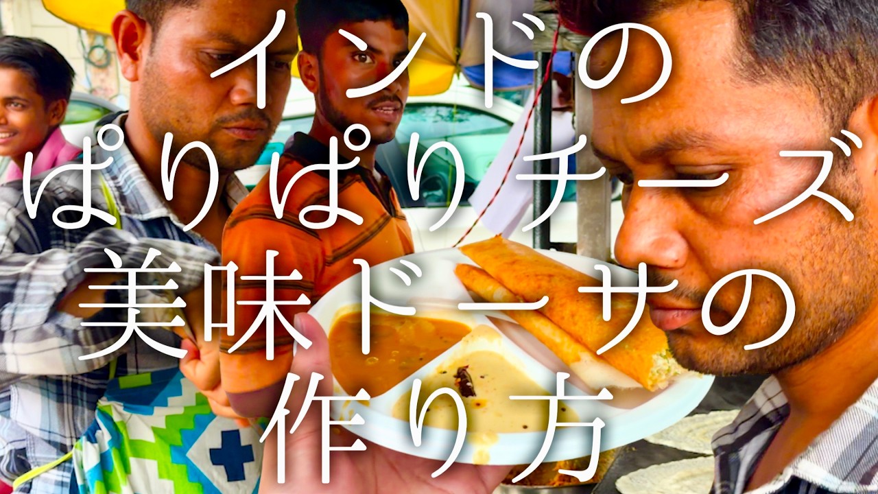 インドのぱりぱりチーズ美味ドーサの作り方 / Lucknow Dosa