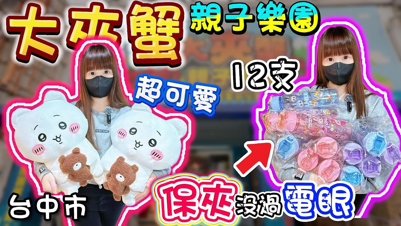 【台中】抱歉老闆！保夾竟然没過電眼狂薛12支水壺！大夾蟹親子樂園！【小隻女蛋蛋】