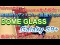 【DOME GLASS】docomo独占販売！7,000円オーバーのディスプレイ保護ガラスは買いなのか？？？Galaxy S9+に貼り付けてみた！