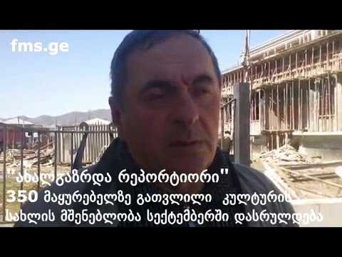 \"ახალგაზრდა რეპორტიორი\" -   კულტურის სახლის მშენებლობა ჩოხატაურში