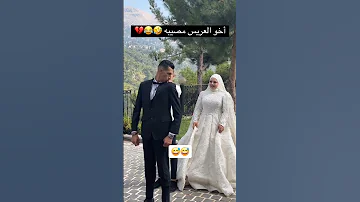 أخو العريس مصيبه خليني أشوفك أخوك تقيل أحمد سيدو 