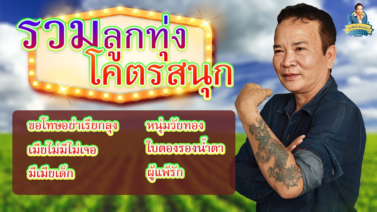 รวมลูกทุ่งโคตรสนุก - พรศักดิ์ ส่องแสง [ขอโทษอย่าเรียกลุง หนุ่มวัยทอง เมียไม่มีไม่เจอ ใบตองรองน้ำตา]