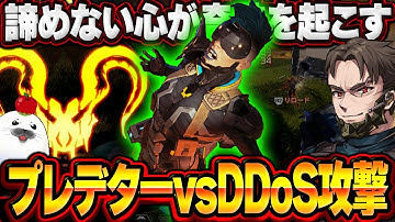 プレマス帯がDDoS攻撃だらけの地獄になっても諦めなかった結果【Apex Legends/PC版ソロプレデター】マッドマギー モザンビークアキンボ G7スカウト めんど Kiskq シーズン27