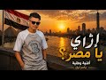 إزاي يا مصر ياسر ليل أغنية وطنية مؤثرة تحبس الأنفاس  
