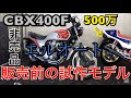 80年代初期 試作CBX400Fを撮影 エルオート見学(旧車・絶版車専門店)CB1100R