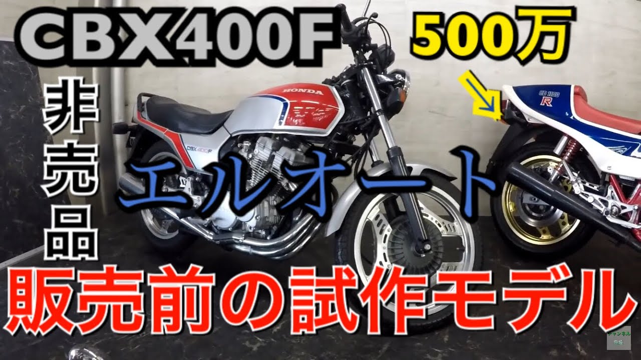 80年代初期 試作CBX400Fを撮影 エルオート見学（旧車・絶版車専門店