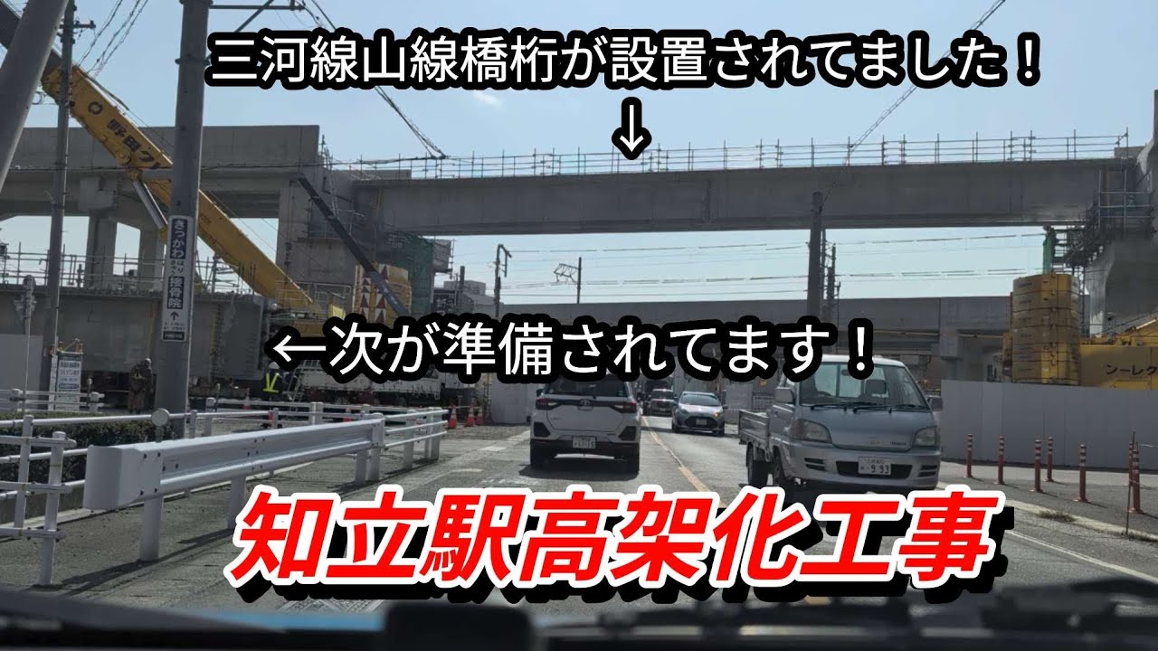 【今日の知立駅高架化工事73】車窓から観察！