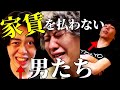 【ニ居た】地獄の家賃徴収回　総集編【ニートと居候とたかさき】【切り抜き】