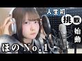 【ほのNo.1】アイドルの人生初挑戦が始動…大公開?その裏側が…【のえのん】