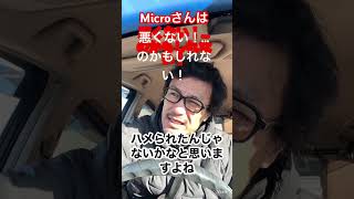 Microさんは悪くない!