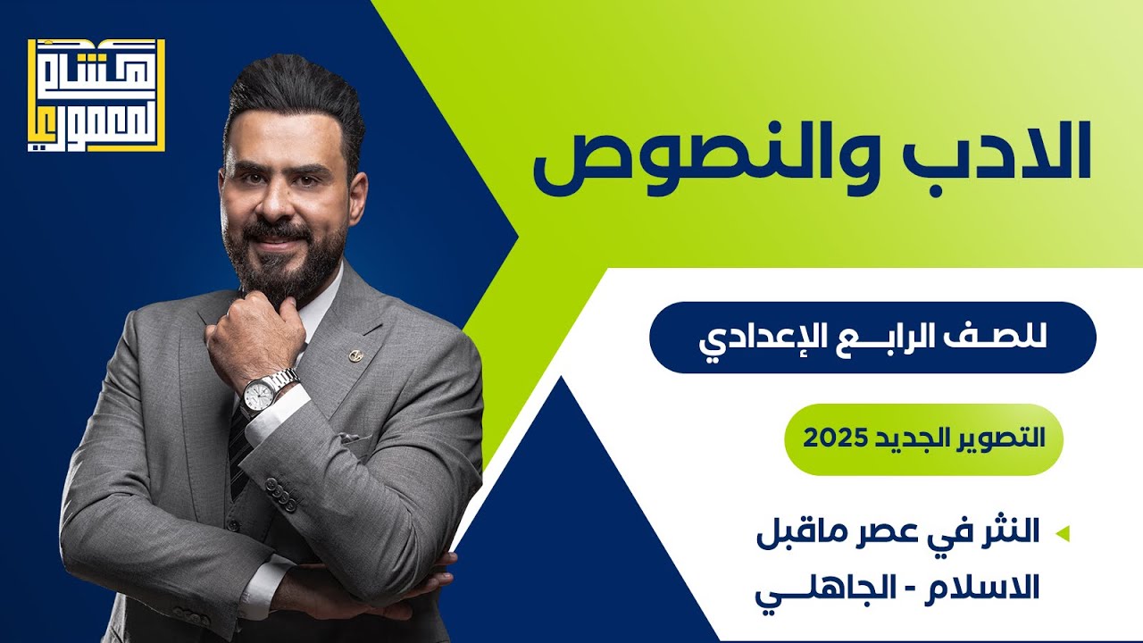 التصوير الجديد للصف الرابع الاعدادي - النثر في عصر ماقبل الاسلام - الجاهلي ـ للاستاذ هشام المعموري