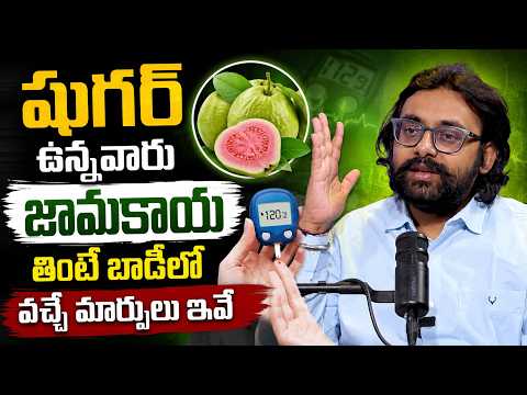 షుగర్ ఉన్నవారు జామకాయ తింటే బాడీలో వచ్చే మార్పులు ఇవే | ManamTV