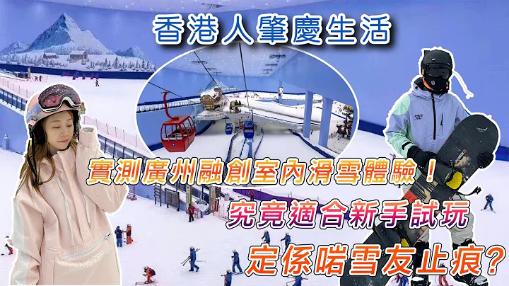 【香港人灣區生活】實測廣州融創室內滑雪體驗！究竟適合新手試玩，定係啱雪友止痕？ - 天天要聞