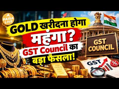 Gold-Silver महंगा होगा? 7 October को बदल सकता है GST Rule #gold #silver #trending | Paisa Live