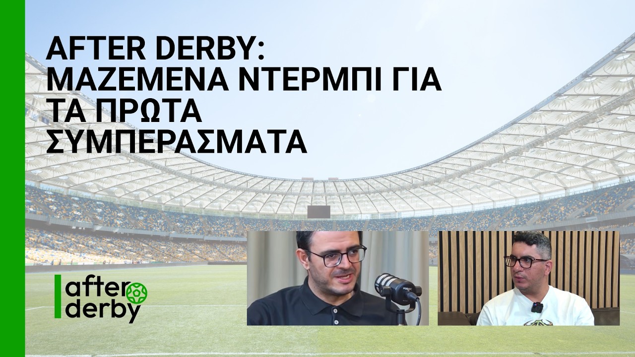 After Derby: Μαζεμένα ντέρμπι για τα πρώτα συμπεράσματα