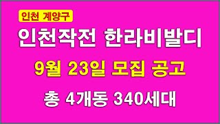인천작전 한라비발디 340세대 9월 분양(입주자모집공고) 예정