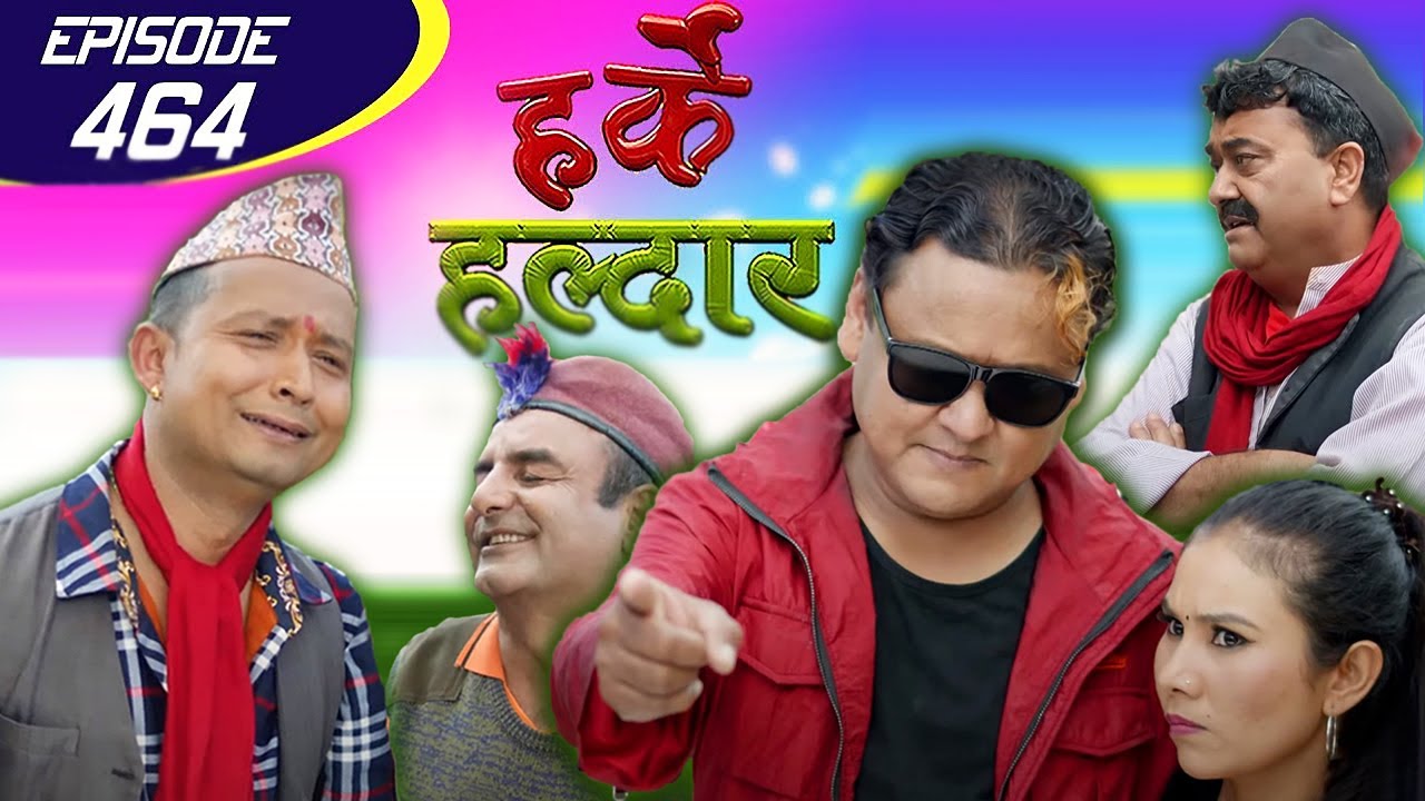 Harke Haldar | सचेत बनौं ! हतारको निर्णयले पछुताउनु पर्ला ! | 24 July 2020 (Ep 464)