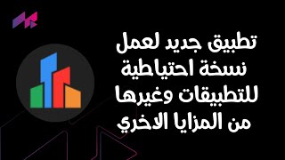 App Dash |  تطبيق جديد لعمل نسخة احتياطية 😲 للتطبيقات وغيرها من المزايا الأخري screenshot 2